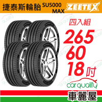 【Zeetex捷泰斯】輪胎 SU5000-2656018吋_265/60/18_四入組(車麗屋)