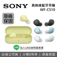 【全館領券再折】Sony 索尼 WF-C510 真無線藍牙耳機 藍牙耳機 入耳式藍牙耳機 WF-C500 台灣公司貨