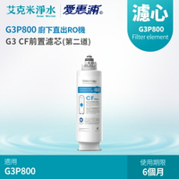 【EVERPURE 愛惠浦】Waterdrop G3P800專用CF前置濾芯(第二道)