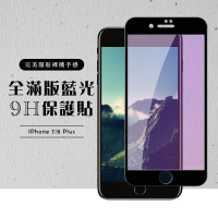 Iphone 8PLUS 7PLUS 全滿版覆蓋鋼化膜9H黑邊藍光玻璃保護貼玻璃貼(IPHOEN8PLUS保護貼)