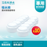 【AKMI 艾克米淨水】漏水斷路器專用吸水棉 /10入組