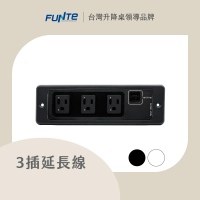 FUNTE 電動升降桌專用｜ 桌上型延長線 - 3插2USB 兩色可選(固定款/嵌入款/桌夾款)