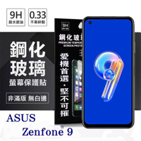 【愛瘋潮】華碩 ASUS ZenFone 9 超強防爆鋼化玻璃保護貼 (非滿版) 螢幕保護貼