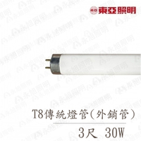 👀〖東亞/恕不零售〗含稅 T8 直燈管 3尺 30W 白光★光彩 普通燈管 傳統燈管〖永光照明〗 TO-CEFL30D-ROC
