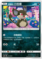 【CardMaster】寶可夢紙牌 中文版 PTCG 美夢成真組合篇 AC2a _C_103/200 阿羅拉小拉達