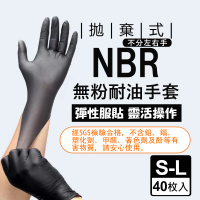 【生活King】黑色NBR耐油手套-40枚入(尺寸S-L)