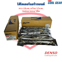 ไส้ไดเออร์แอร์ CoolGear Denso (1กล่อง 5ชิ้น) ไดเออร์ แบบไส้กรอง ยาว 22ซม. ไส้กรองไดเออร์ คําแนะนํากา