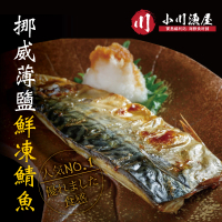 【小川漁屋】挪威薄鹽鯖魚20片(110g±10%/片純重無紙板)