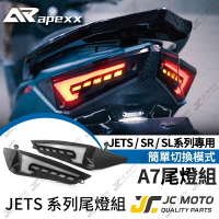 【JC-MOTO】 APEXX A7尾燈 JETS 尾燈 JETSR JETSL 方向燈 流水 後燈 序列式方向燈 流水燈 驗車模式