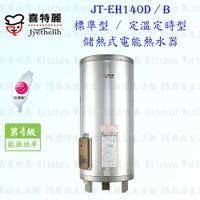 高雄 喜特麗 JT-EH140D 儲熱式 電能 熱水器 40加侖 JT-140 標準型 含運費送基本安裝【KW廚房世界】