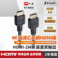 【PX 大通】★HDMI-2MM高畫質2公尺HDMI線4K@60公對公2米影音傳輸HDMI2.0切換器電腦電 視電競PS5協會認證