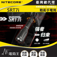 【電筒王】NITECORE SRT7i 3000流明 580米 無極調光 戰術手電筒 兩段式強光 戰術燈 遠程開關 警務
