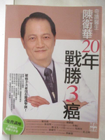 【書寶二手書T8／醫療_OVQ】奇蹟醫生陳衛華20年戰勝3癌