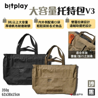 【bitplay】大容量托特包V3 黑/沙 30L 裝備袋 收納包 多口袋托特包 帆布側背包 露營 悠遊戶外