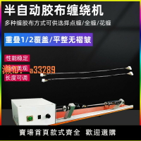 【可開發票】半自動膠布繞線機全纏膠布纏繞機PVC醋酸膠帶纏線機連纏膠帶機器