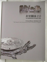 【書寶二手書T5／藝術_J8D】非常關係2.0: 東和鋼鐵國際藝術家駐廠創作專輯