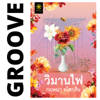 วิมานไฟ โดย กฤษณา อโศกสิน (ละคร วิมานสีทอง ช่อง One31)