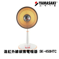 YAMASAKI 山崎 14吋(40cm) 遠紅外線碳素電暖器 SK-450HTC ∥碳素燈管，光源柔和∥ 跨年冷颼颼