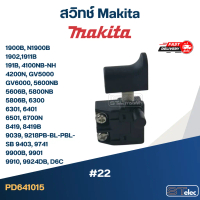 #22 สวิทช์ Makita 1900B, N1900B, 1902, 1911B, 191B, 4100NB-NH, 4200N, GV5000, GV6000, 5600NB, 5606B,