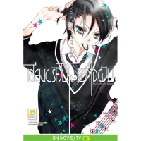 [Bongkoch บงกช][หนังสือการ์ตูน] เสียงปริศนาพาใจฝัน Anonymous Noise 14