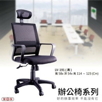 【辦公椅系列】LV-191 黑色 網背辦公椅 電腦椅 椅子/會議椅/升降椅/主管椅/人體工學椅