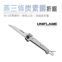 【日本 UNIFLAME】 燕三条SK-5炭素鋼折鋸  U684184  露營 野炊 登山 悠遊戶外