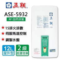 【五聯】RF式數位控溫熱水器_12公升(ASE-5932NG1/LPG 基本安裝)