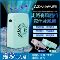 ZANWA晶華 走路有風隨行涼伴冰風機/涼風扇/冷風機(SG-002-Y+SG-002-G沁涼2入組)