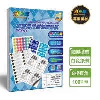 【彩之舞】國產通用型標籤貼紙 100張/包 8格直角 U4470-100TW(貼紙、標籤紙、A4)