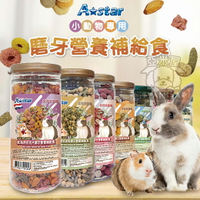 Astar 小寵磨牙營養補給食 小寵零食 鼠兔零食 鼠零食 倉鼠零食 小動物點心 小動物零食【亞米屋Yamiya】