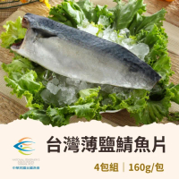 【全國漁會】4包組 台灣薄鹽鯖魚片160g