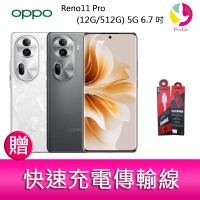 分期0利率 OPPO Reno11 Pro (12G/512G) 5G 6.7吋三主鏡頭雙側曲面智慧型手機 贈『快速充電傳輸線*1』【APP下單4%點數回饋】