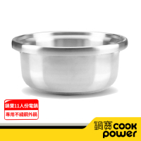 【CookPower 鍋寶】萬用316分離式電鍋不鏽鋼外鍋(11人份專用)