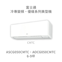 【點數10%回饋】【日本富士通】AOCG050CMTC/ASCG050CMTC  優級系列 冷專 變頻冷氣 含標準安裝
