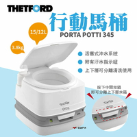 【THETFORD】PORTA POTTI 345P行動馬桶12/15L 荷蘭 簡易廁所 TFD92814 悠遊戶外