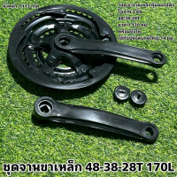 ชุดจานขาเหล็ก 48-38-28T 170L
