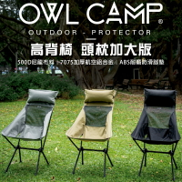 【露營趣】OWL CAMP LD 高背椅 頭枕加大版 高背月亮椅 折疊椅 摺疊椅 休閒椅 巨川椅 輕便椅 野營 露營