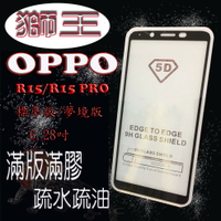 美人魚【獅王滿膠5D】OPPO R15/R15 Pro 標準版/夢境版 6.28吋 亮面黑 滿版滿膠 全屏 鋼化玻璃