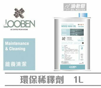 LOOBEN 環保稀釋劑 1公升 稀釋木蠟油 清潔工具 魯班 安全 環保 液態 油老爺快速出貨