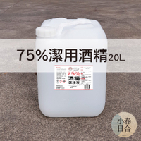 【現貨】75%潔用酒精20公升。乙醇。台酒檢驗合格。清潔。防疫。【小春日合x材料坊】