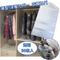 【Kiret】衣物防塵套-透明衣服防塵罩 60*90CM(透明衣服 防塵罩 超薄防塵袋)