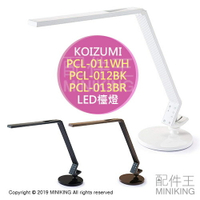日本代購 KOIZUMI 小泉成器 PCL-011WH PCL-012BK PCL-013BR LED 桌燈 檯燈 調光