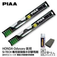 PIAA HONDA Odyssey(美規) 日本矽膠撥水雨刷 26 22 免運 贈油膜去除劑 13~15年 哈家人【樂天APP下單最高20%點數回饋】