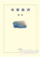 奇萊後書(平裝)