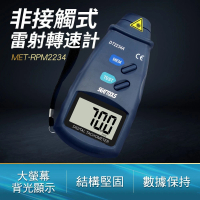 【工具達人】非接觸式光電轉速計 轉速計 測速儀 轉速表 雷射 馬達轉速測量 測速計 轉速計(190-RPM2234)
