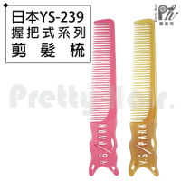 【麗髮苑】專業沙龍設計師愛用 日本YS-239握把式系列剪髮梳