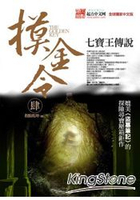 摸金令(肆)七寶王傳說