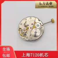 {台灣公司貨 可打統編}手表機芯7120上海機芯統機 手卷機芯原裝機芯 半自動配件機械機芯