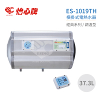 【怡心牌】37.3L 橫掛式 電熱水器 經典系列調溫型(ES-1019TH 不含安裝)