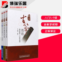 袁莎古箏教程 1-9級 古箏初學入門基礎練習曲教材教程書